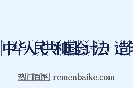 中华人民共和国会计法+造句是什么意思的图片